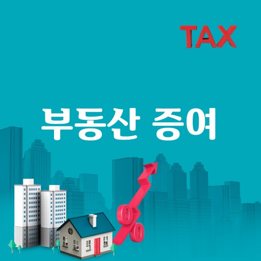 부동산증여