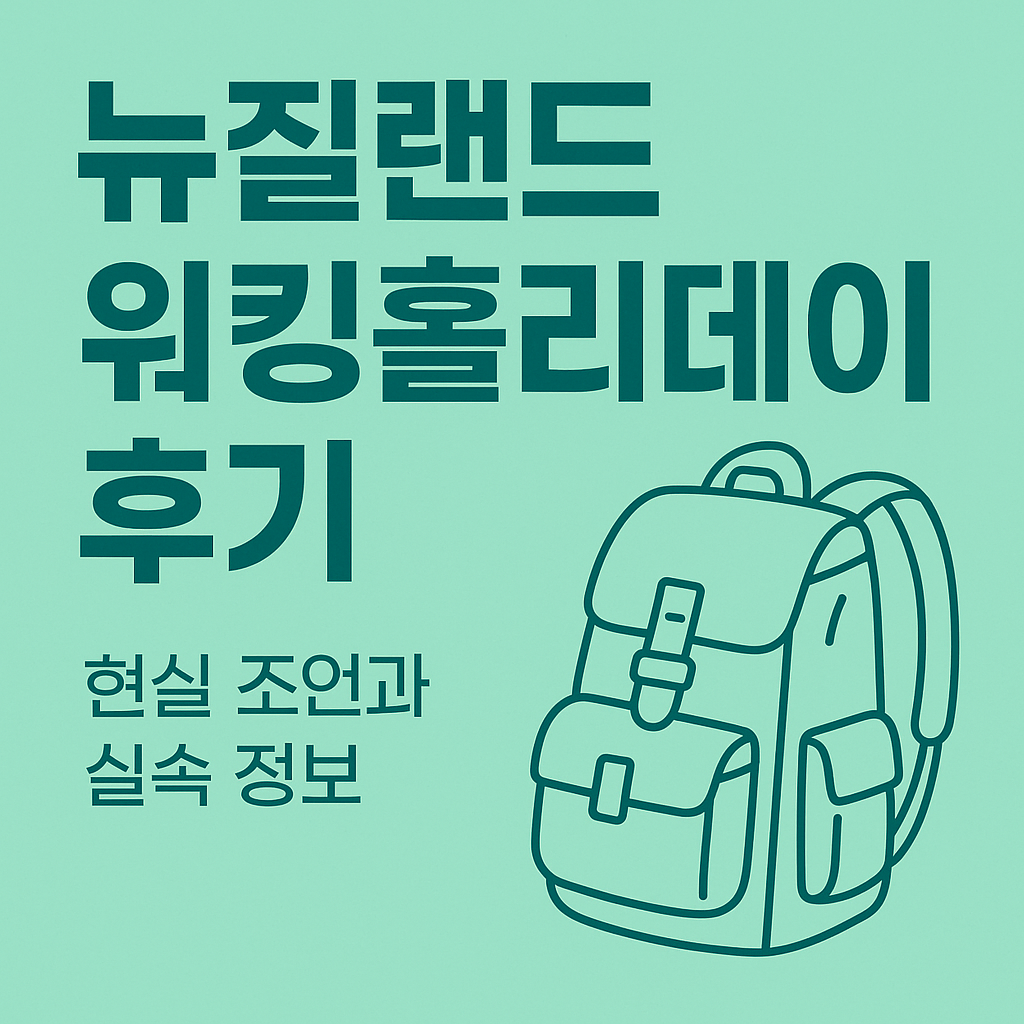 뉴질랜드 워킹홀리데이 |현실 조언과 실속 정