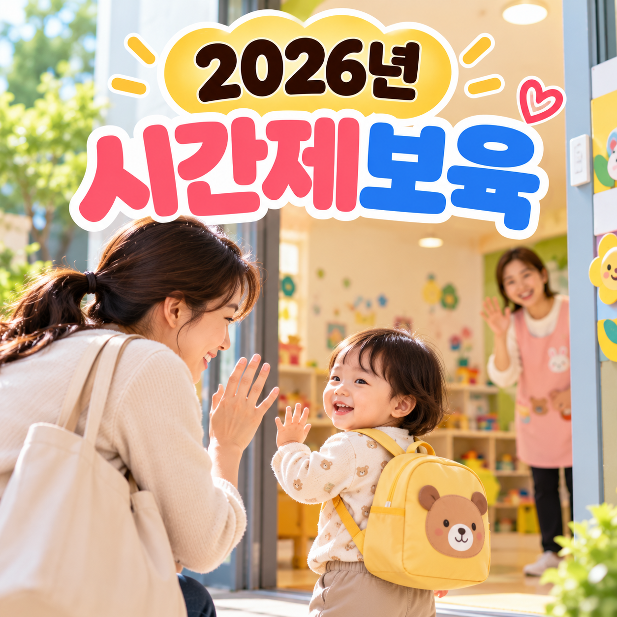 시간제보육