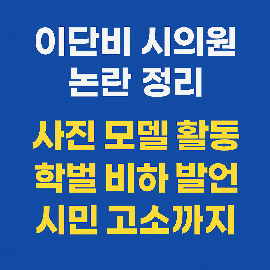 이단비-인천-시의원-프로필-논란정리-썸네일