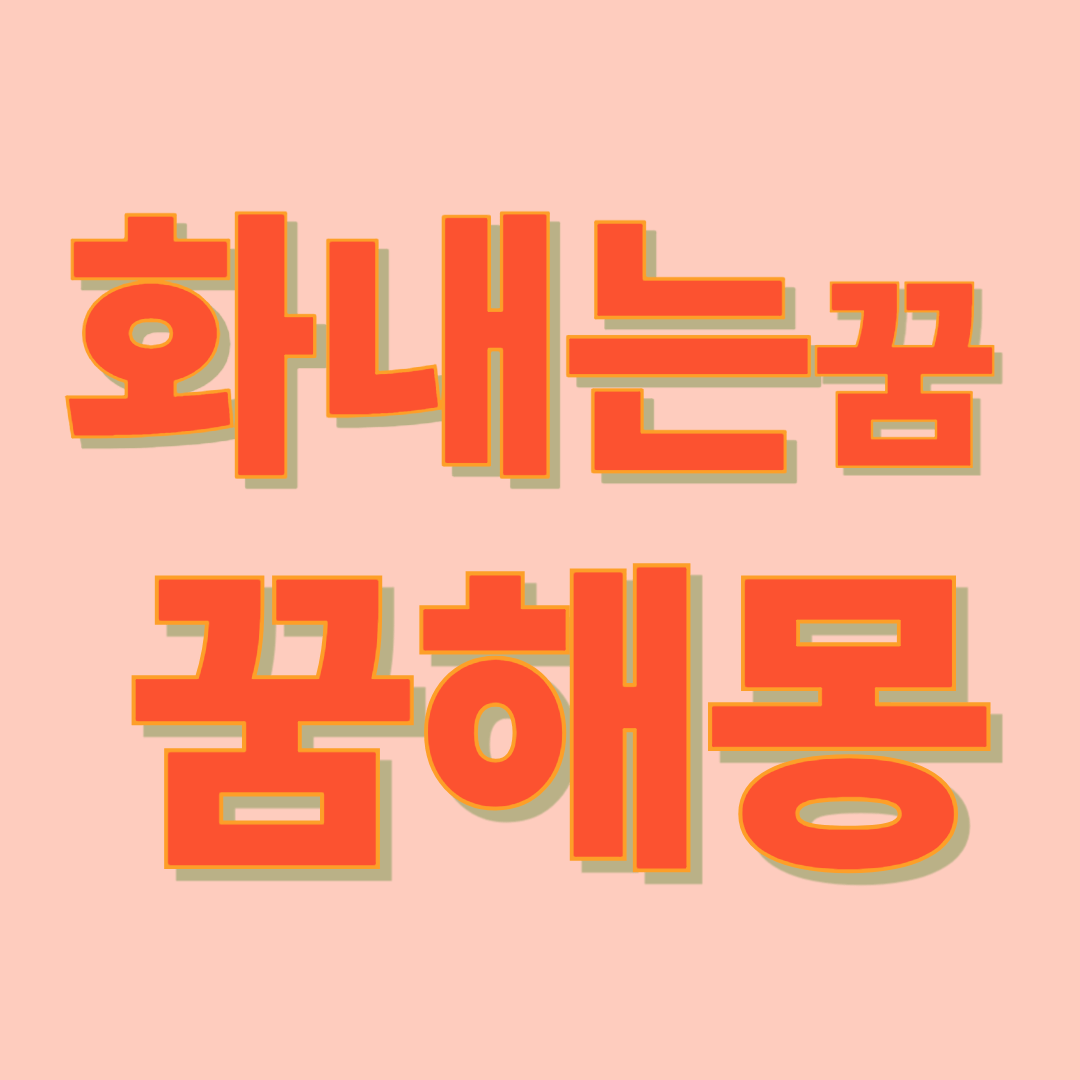 화내는 꿈 해몽