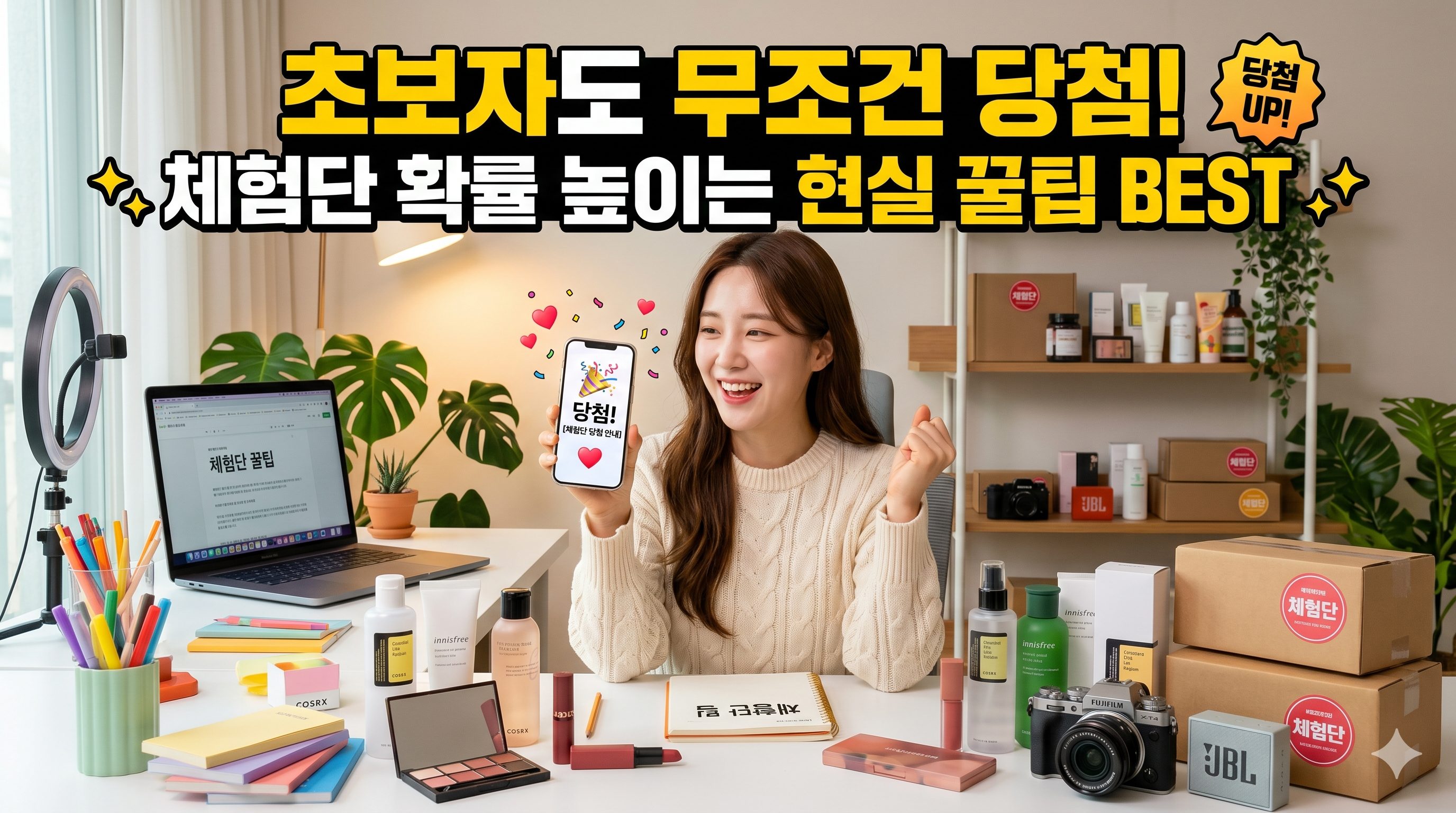 체험단 당첨 확률 높이는 방법 초보자를 위한 현실 꿀팁