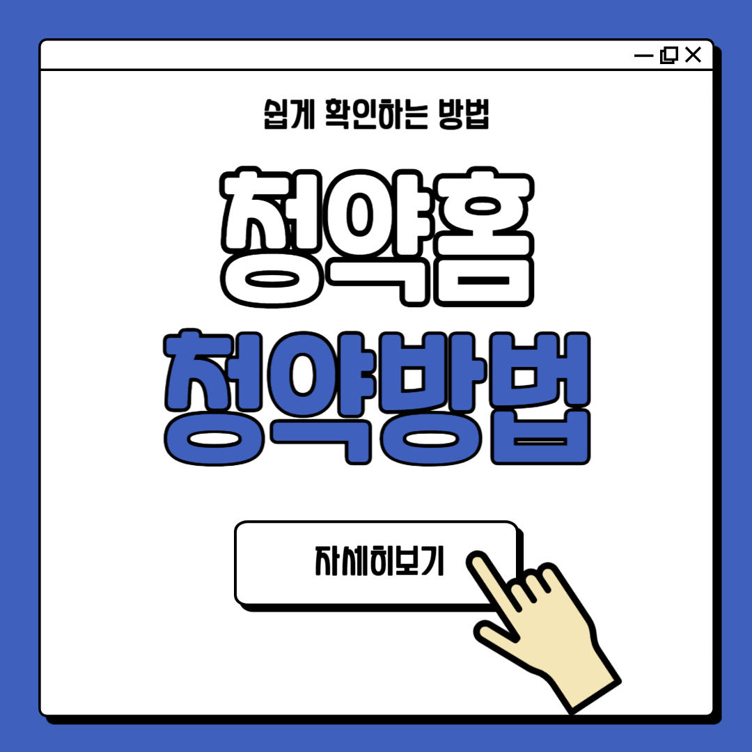 청약홈 청약 방법 및 청약 시간 안내