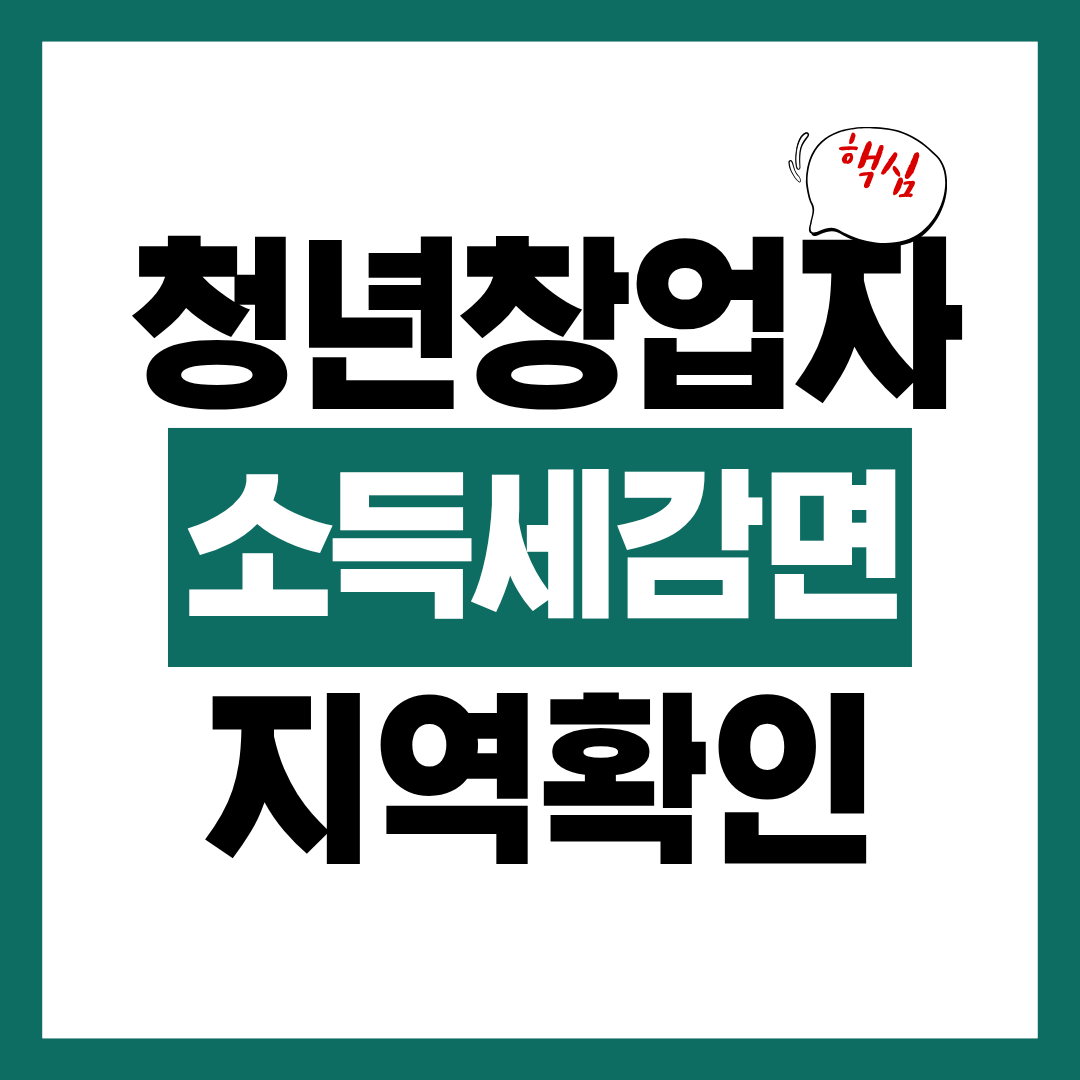 청년 창업자 소득세 100% 감면 대상 지역 확인하고 감면 받기