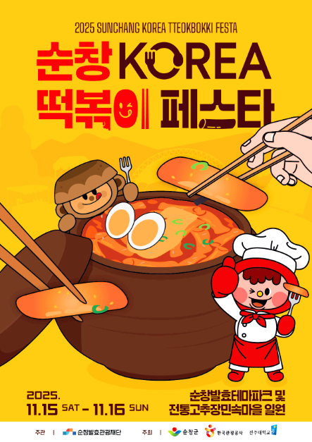 순창 떡볶이페스타