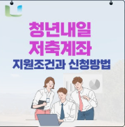 청년내일저축계좌