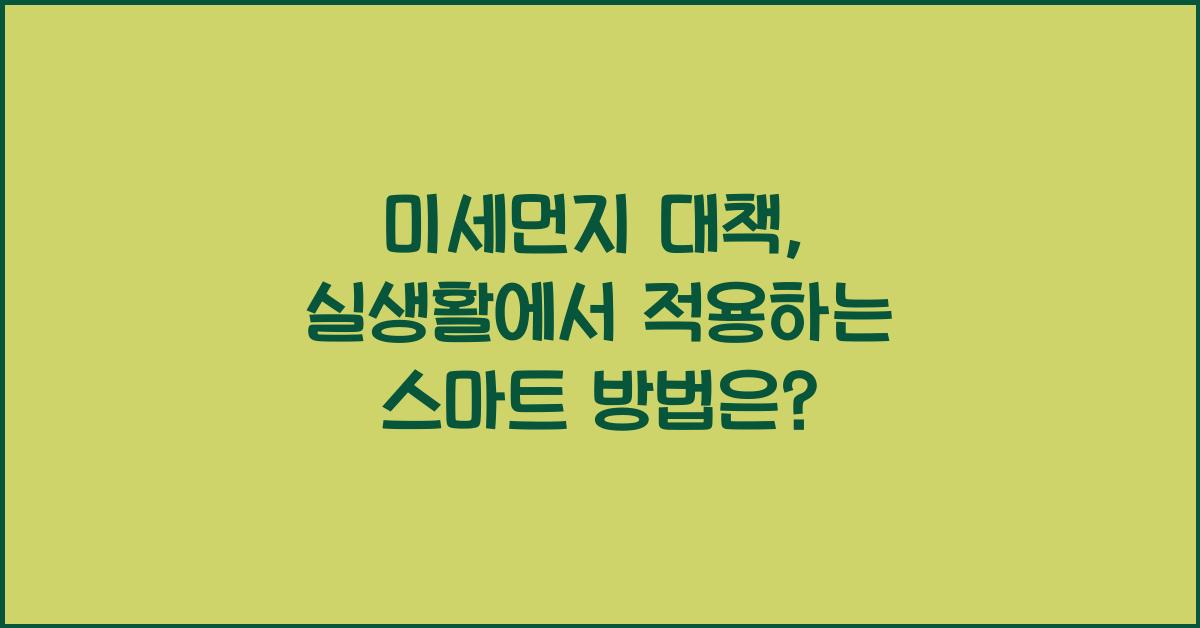 미세먼지 대책