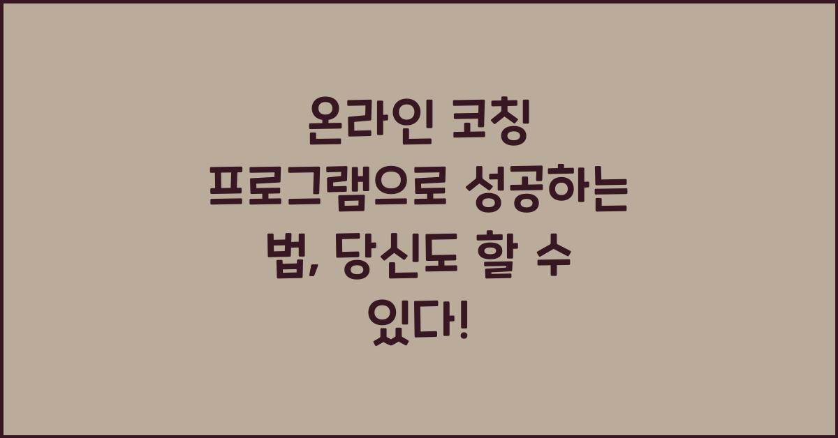 온라인 코칭 프로그램