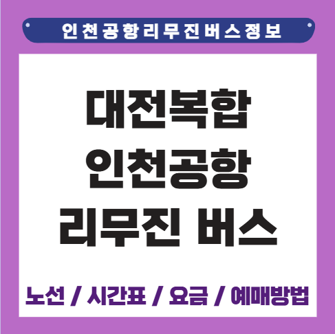 대전복합 인천공항 리무진 버스 시간표 요금 예매방법