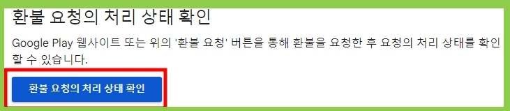 구글 플레이스토어 환불 요청 처리상태 확인 이미지