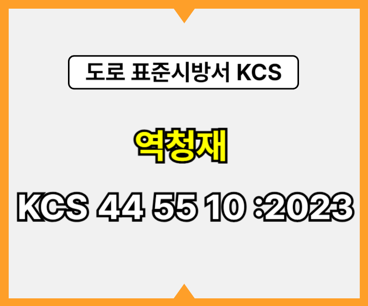 역청재 KCS 44 55 10 :2023 건설 표준시방서 도로공사1