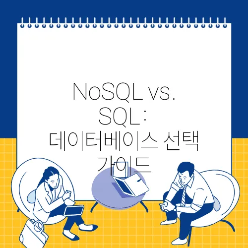 NoSQL vs. SQL: 데이터베이스 선택 가이드