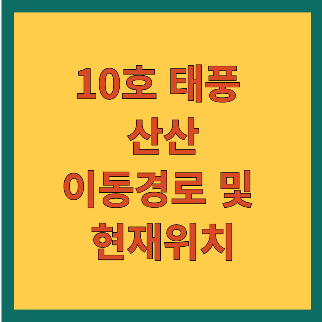 10호 태풍 산산 이동경로