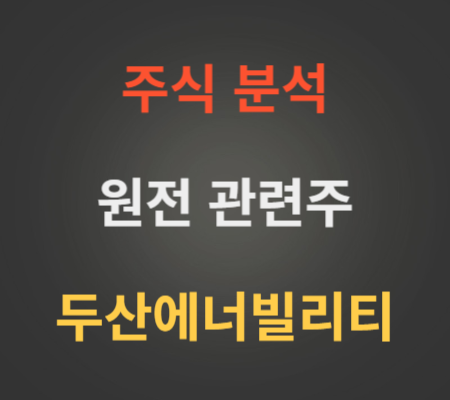 두산에너빌리티 주가 분석