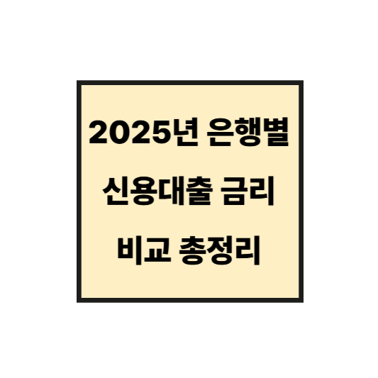 2025년 은행별 신용대출 금리 비교 총정리