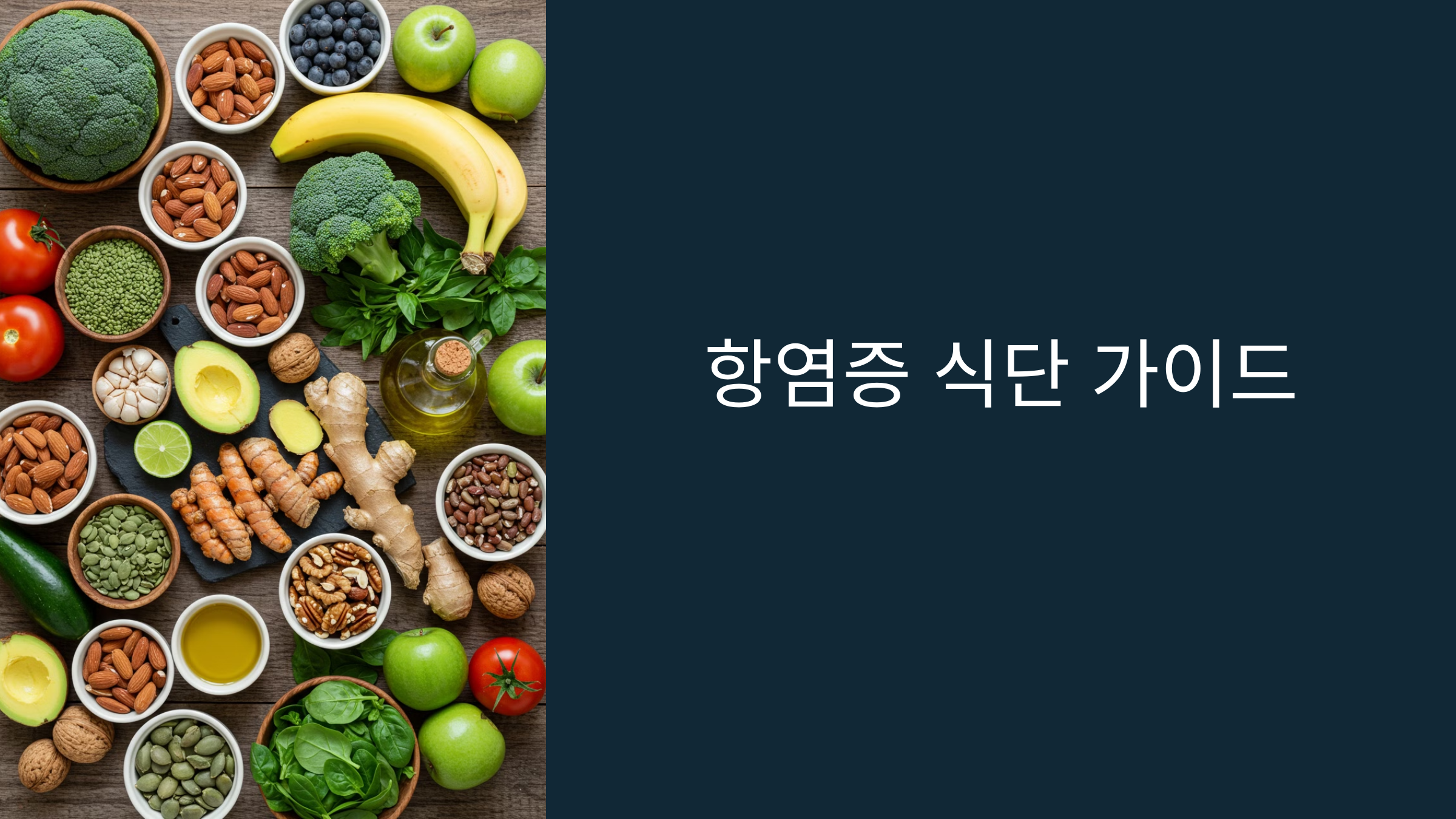 항염증 식단 가이드