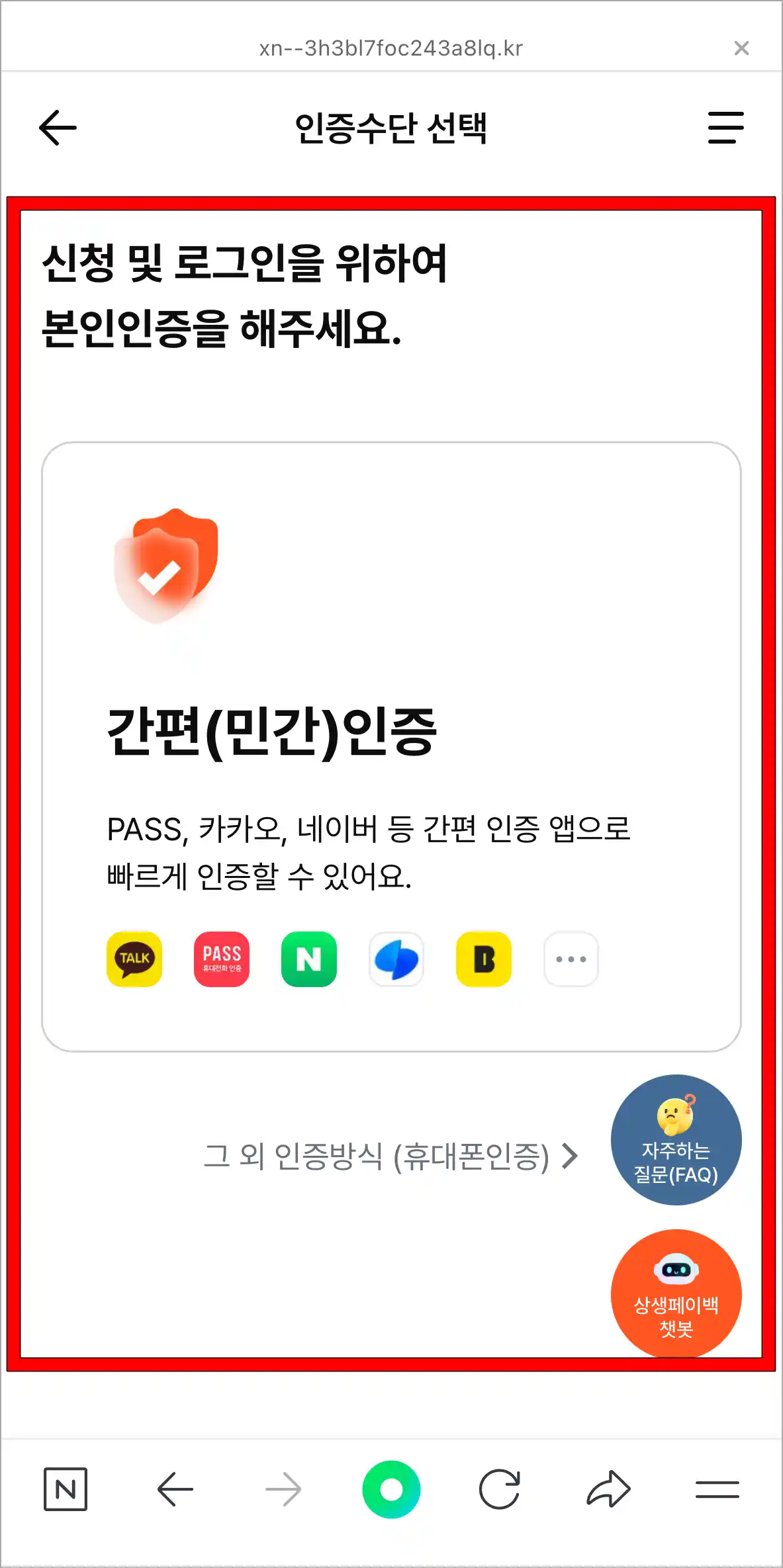 간편 인증 또는 휴대폰 인증으로 본인인증을 진행