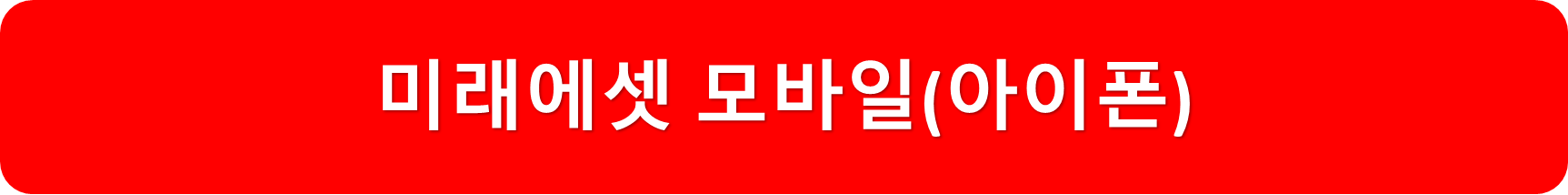 미래에셋아이폰