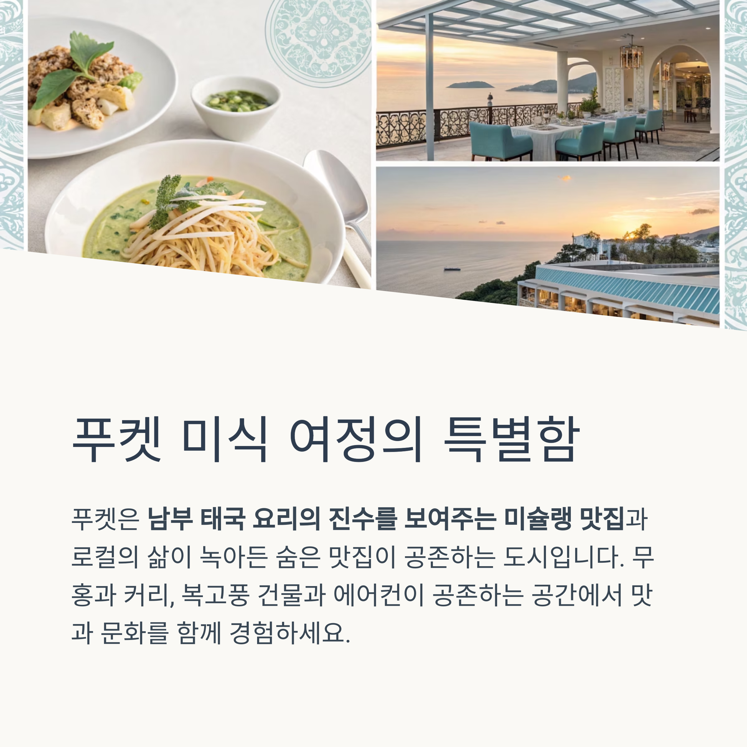 푸켓 미식 여정의 특별함