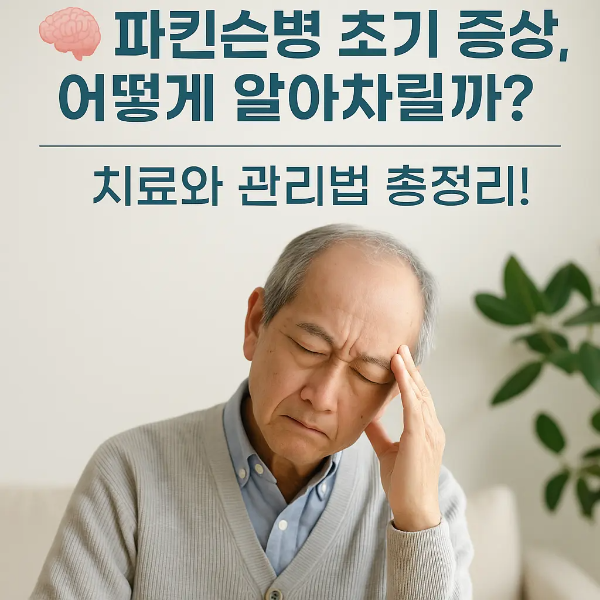 파킨슨병 초기 증상을 고민하는 노년 남성의 사진 위에, 증상 인지와 치료 관리법을 알리는 한국어 텍스트가 삽입된 정보 카드형 이미지