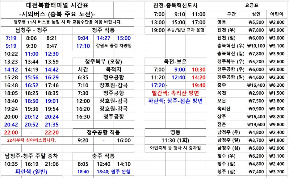 대전복합터미널 시외버스 시간표 4