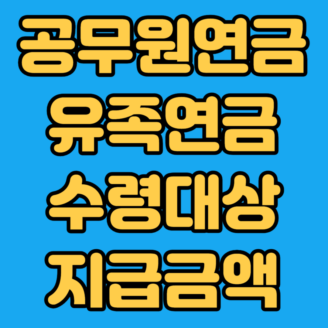 공무원연금 유족연금 수령대상 지급금액