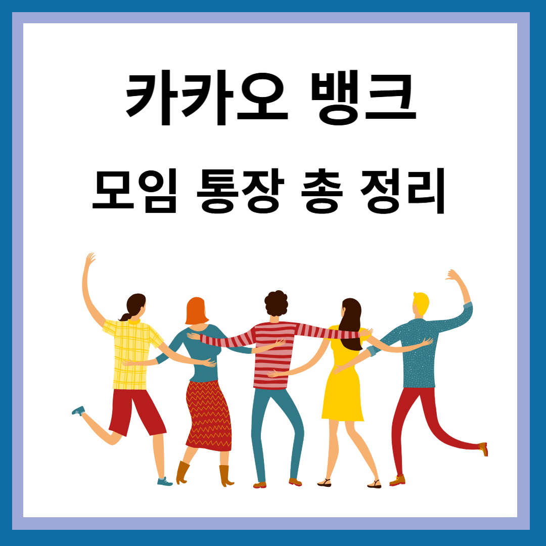 카카오 모임 통장