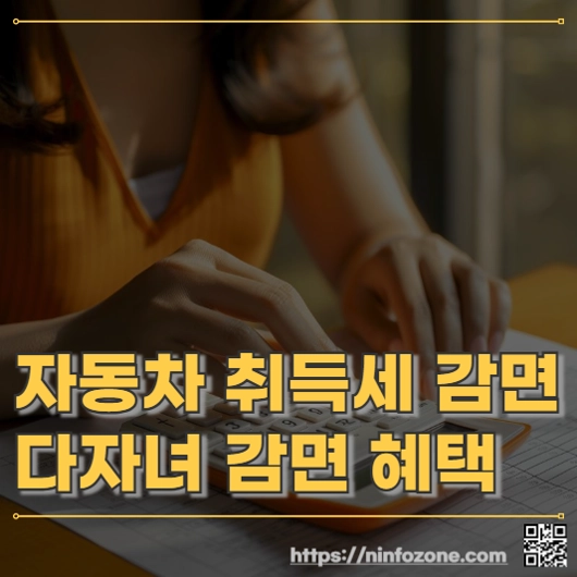 자동차 취득세 다자녀 감면 혜택 총정리