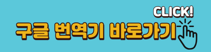 구글번역기