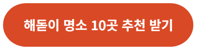 해돋이 명소 10곳