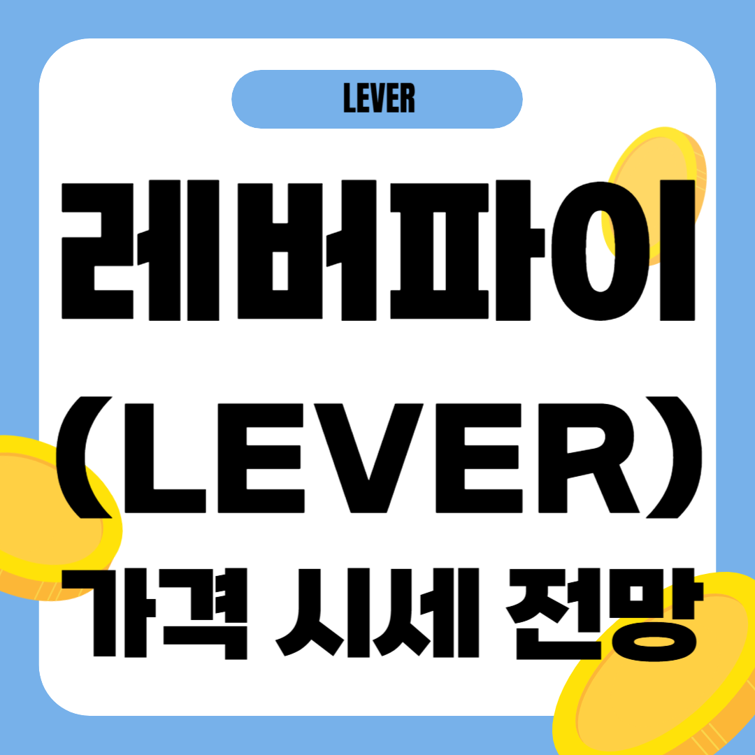 레버파이 코인 시세 가격 전망