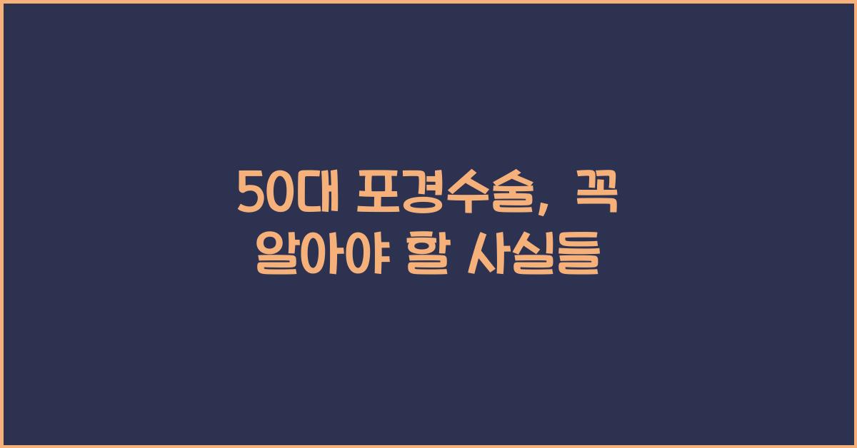 50대 포경수술