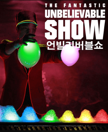 언빌리버블쇼 사진
