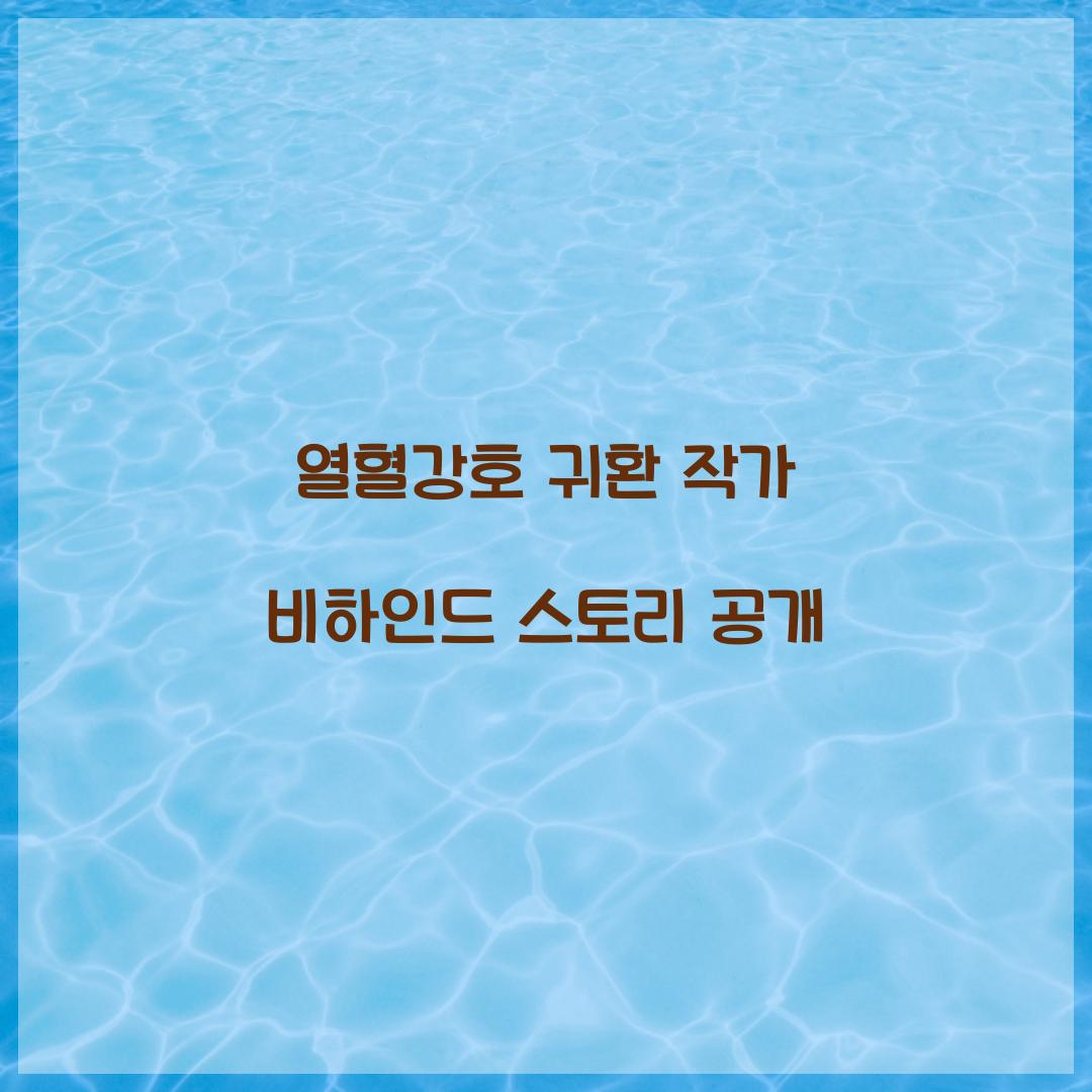 열혈강호 귀환 작가