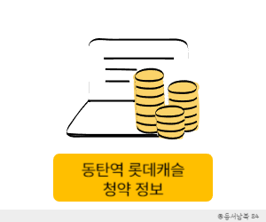 동탄역 롯데캐슬