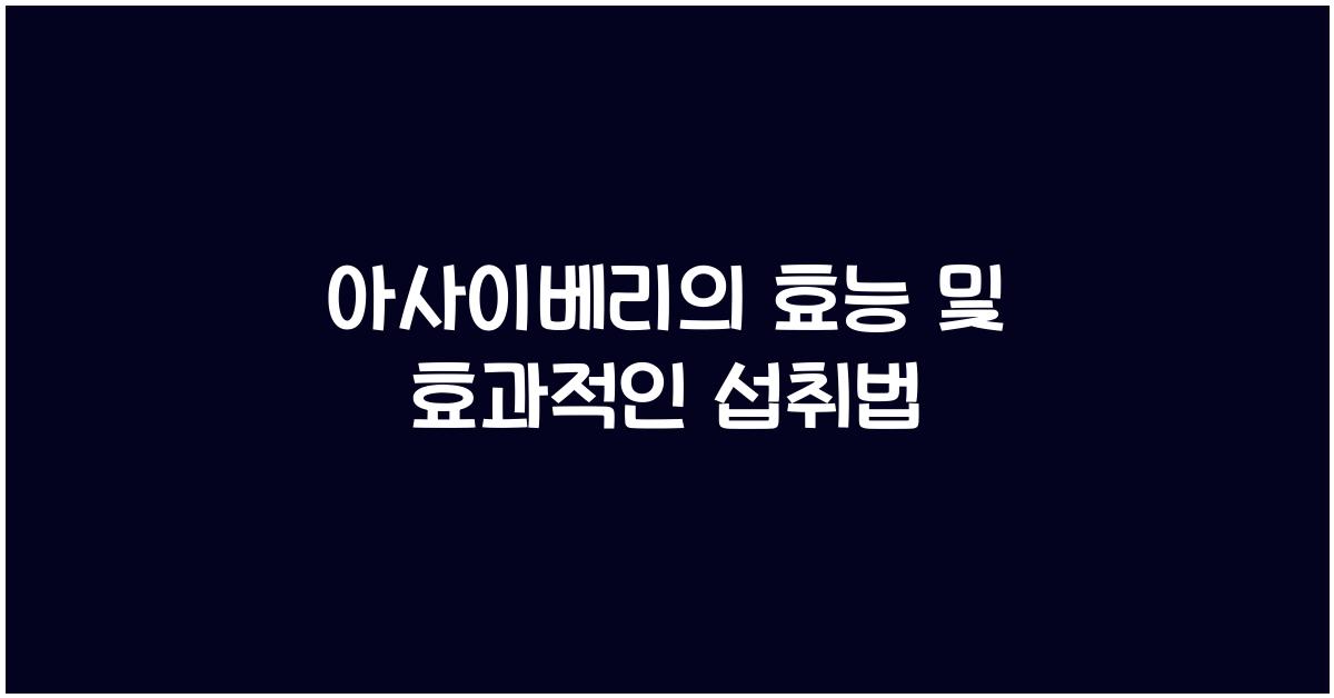 아사이베리의 효능