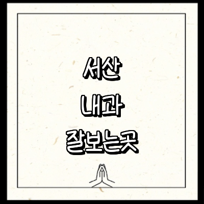 서산시 내과