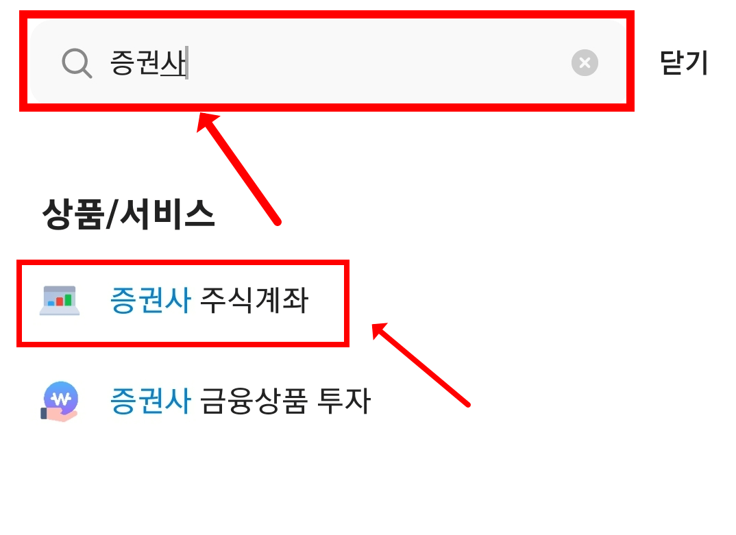 카카오뱅크 제휴 증권사 주식계좌 개설 절차2 증권사 주식계좌 선택