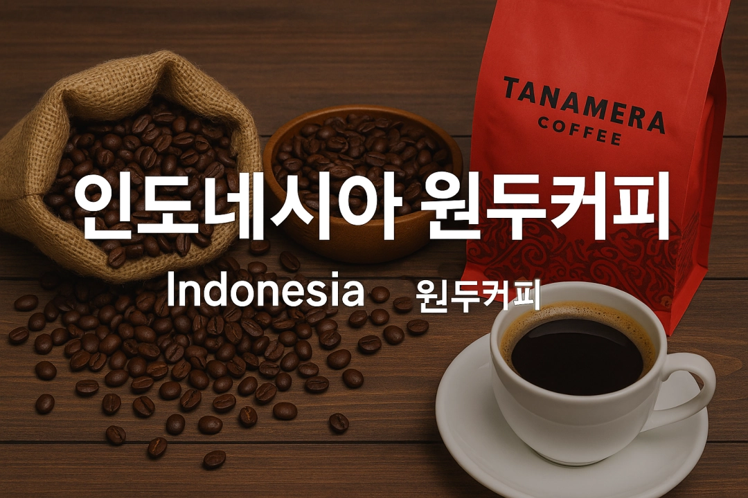 인도네시아 커피