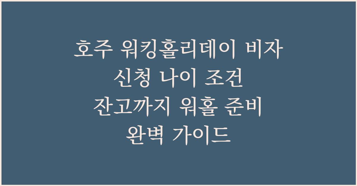 호주 워킹홀리데이 비자 신청 나이 조건 잔고까지 워홀 준비 완벽 가이드