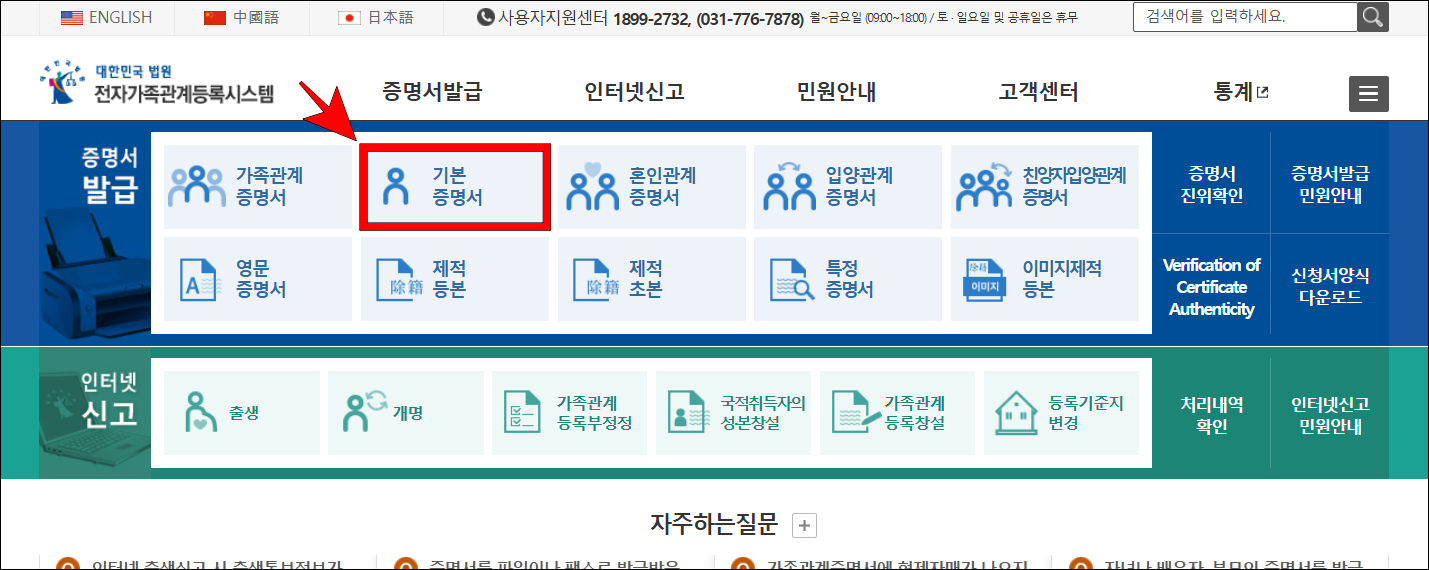 전자가족관계등록시스템 화면의 증명서 발급 메뉴에서 '기본증명서'를 선택