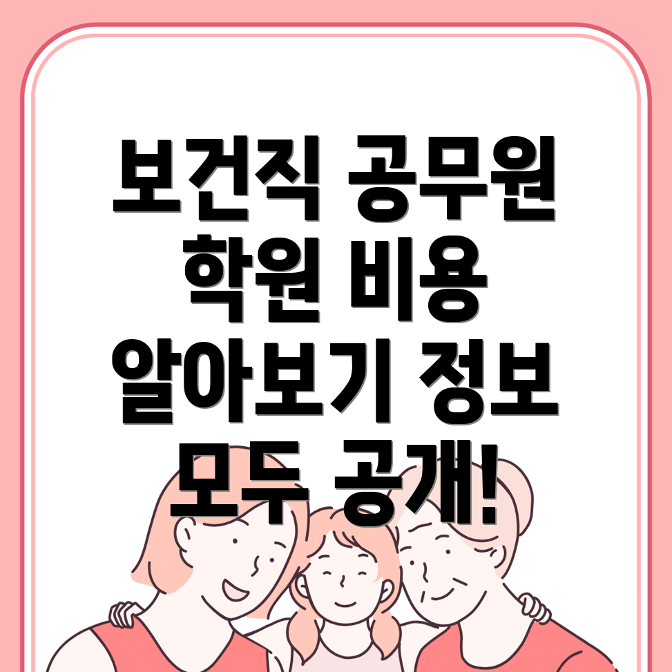 보건직 공무원 학원
