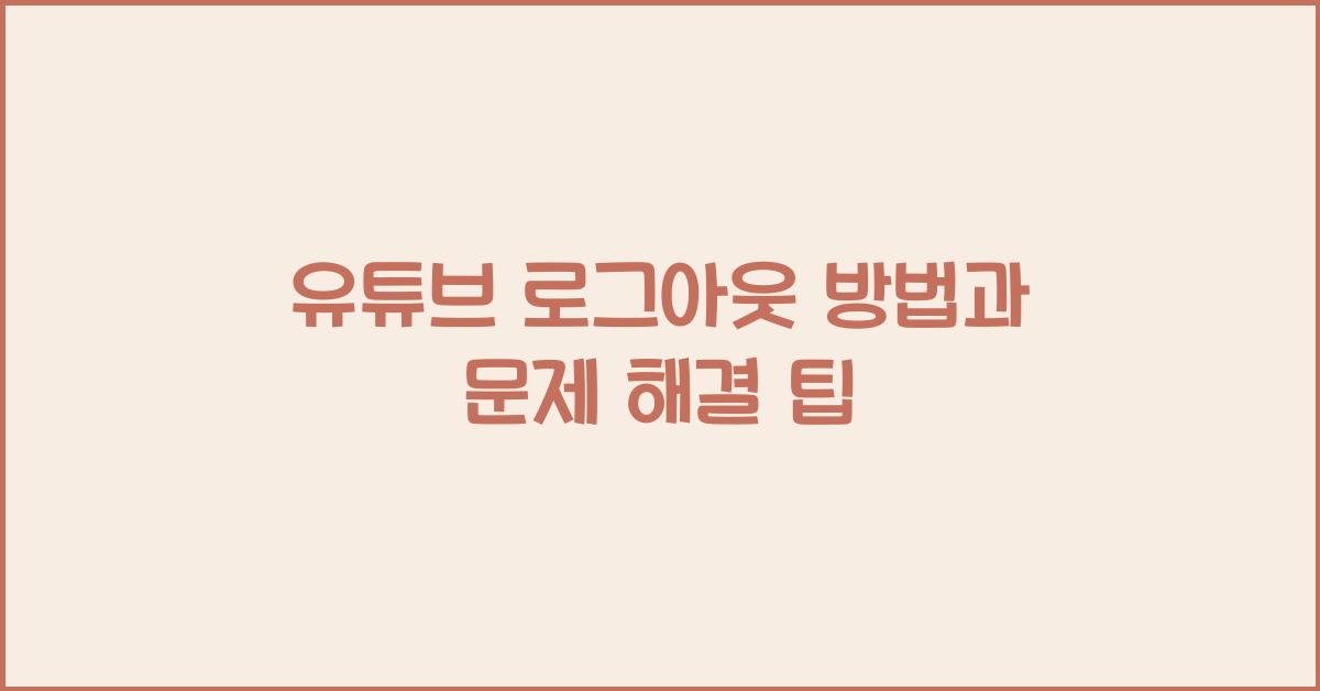 유튜브 로그아웃