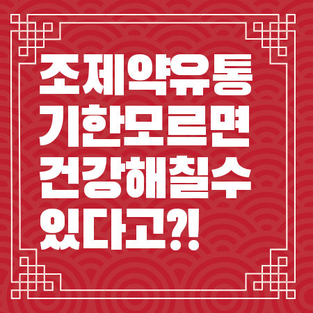 조제약 유통기한