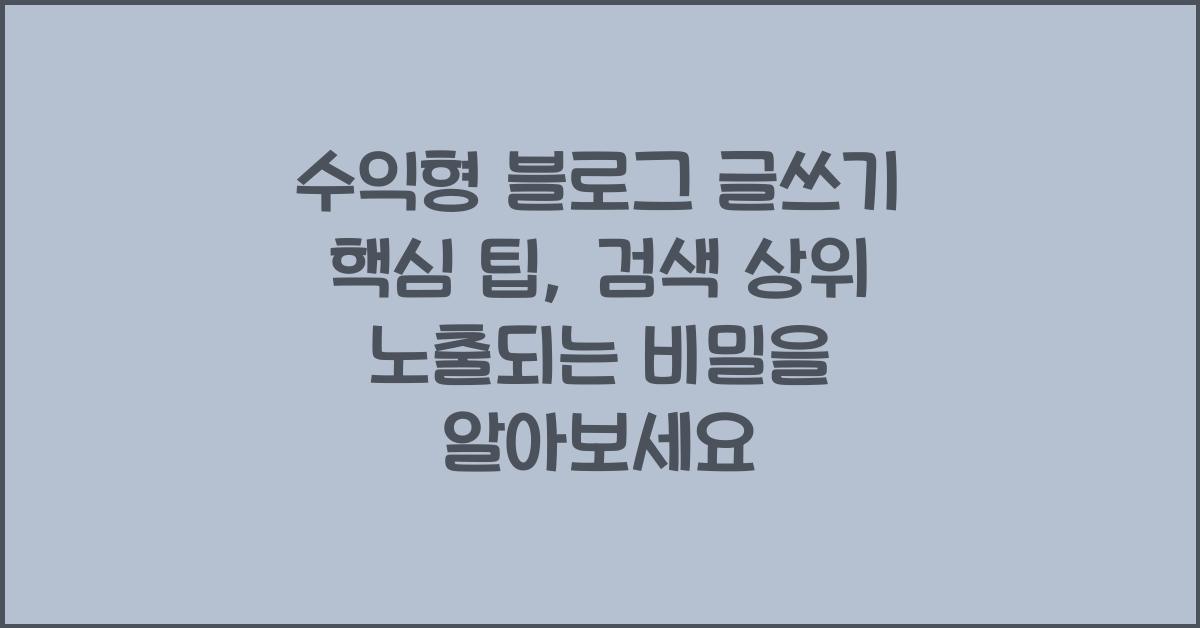수익형 블로그 글쓰기 핵심 팁, 검색 상위 노출되는 비밀