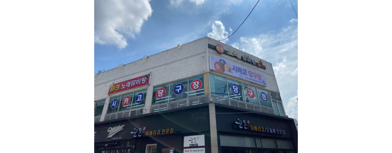 광주 남구 당구장