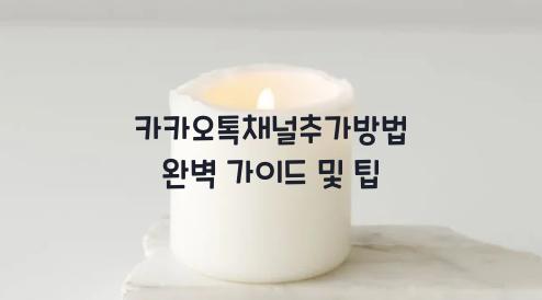 카카오톡채널추가방법