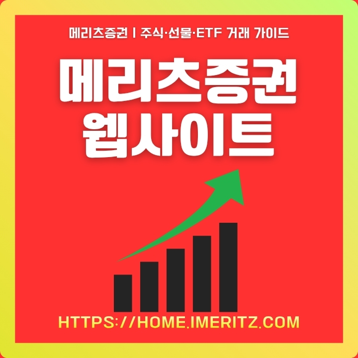 메리츠증권 홈페이지 이용방법에 대한 글의 썸네일