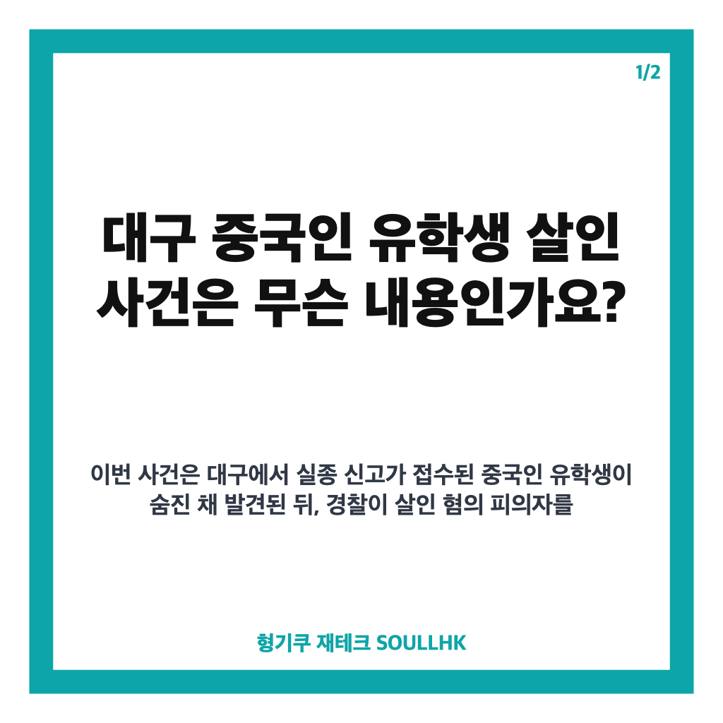 대구 중국인 유학생 살인 사건, 실종 엿새 만에 숨진 채 발견&hellip;용의자 체포 카드뉴스 1