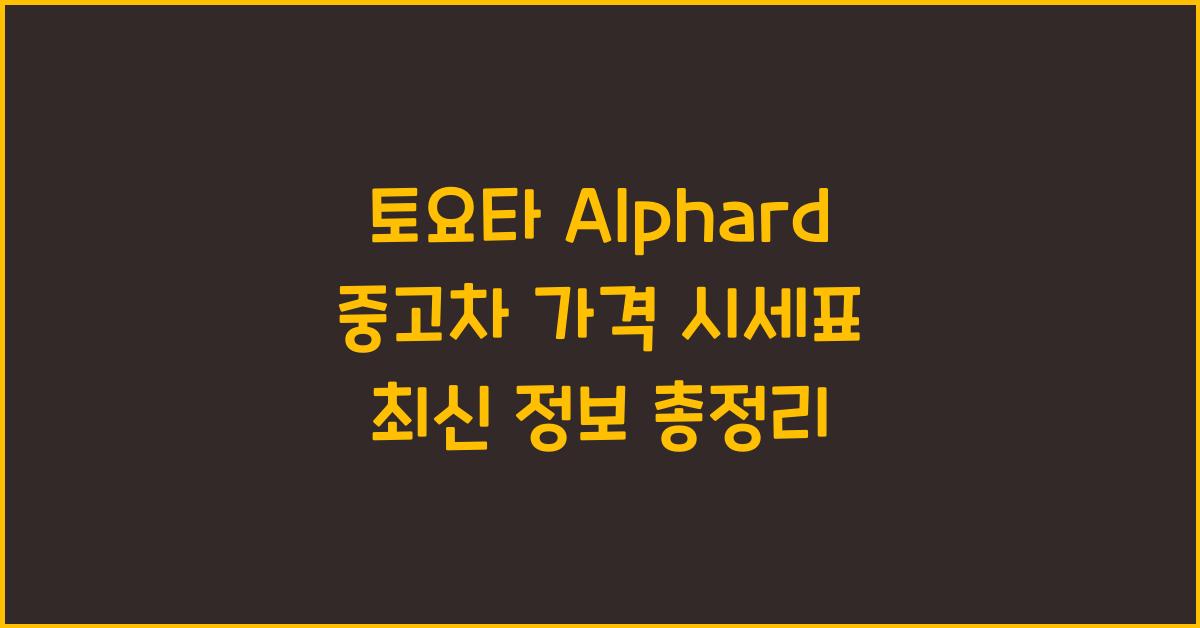 토요타 Alphard 중고차 가격 시세표